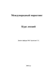 cover of the book Международный маркетинг