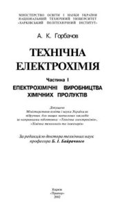 cover of the book Технічна електрохімія. Ч.І. Електрохімічні виробництва хімічних продуктів