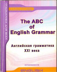 cover of the book The ABC of English Grammar. Английская грамматика XXI века. Intermediate
