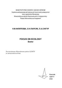 cover of the book Екологія у фокусі
