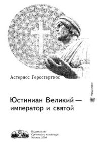 cover of the book Юстиниан Великий - император и святой