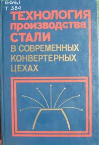 cover of the book Технология производства стали в современных конверторных цехах