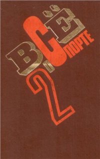 cover of the book Всё о спорте. Справочник. Том 2