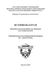 cover of the book Экономическое и культурное развитие Беларуси XX - начала XXI вв