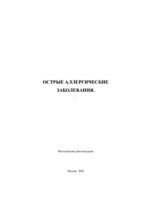 cover of the book Острые аллергические заболевания