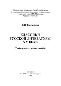 cover of the book Классики русской литературы XX века