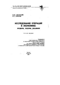 cover of the book Исследование операций в экономике: модели, задачи, решения