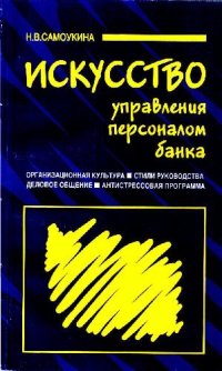 cover of the book Искусство управления персоналом банка