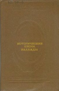 cover of the book Исторические песни. Баллады