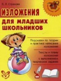 cover of the book Изложения для младших школьников