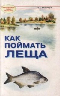 cover of the book Как поймать леща