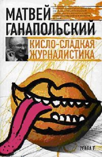 cover of the book Кисло-сладкая журналистика