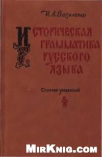 cover of the book Историческая грамматика русского языка. Сборник упражнений.