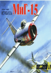 cover of the book Истребитель МиГ-15