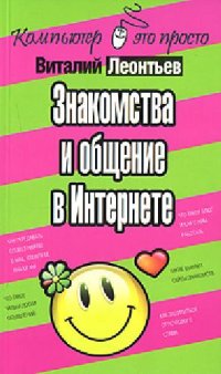 cover of the book Знакомства и общение в Интернете