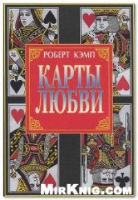 cover of the book Карты любви