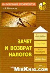 cover of the book Зачет и возврат налогов: [зачет и возврат излишне уплаченных налогов и сборов, возмещение НДС, излишне взысканные суммы налогов и сборов, зачет и возврат пенсионных взносов, зачет штрафов и пеней]