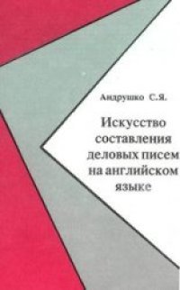 cover of the book Искусство составления деловых писем на английском языке