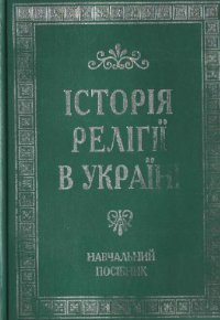 cover of the book Історія релігії в Україні