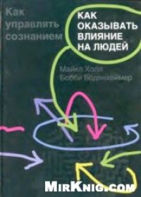 cover of the book Как оказывать влияние на людей. Как управлять сознанием