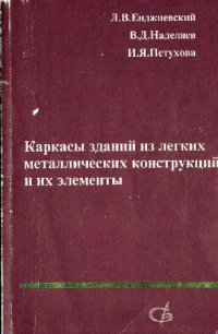 cover of the book Каркасы зданий из легких металлических конструкций и их элементы