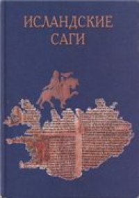 cover of the book Исландские саги