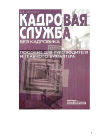 cover of the book Кадровая служба без кадровика: пособие для руководителя и главного бухгалтера