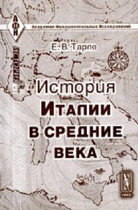 cover of the book История Италии в Средние века