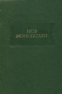 cover of the book Исэ Моногатари 