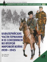 cover of the book Кавалерийские части Германии и ее союзников во Второй мировой войне, [1939-1945]