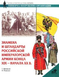 cover of the book Знамена и штандарты Российской императорской армии конца XIX-начала XX вв