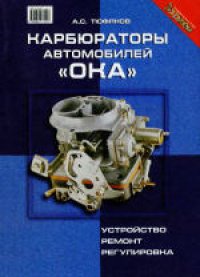 cover of the book Карбюраторы автомобилей «Ока». Устройство, ремонт, регулировка. Практическое пособие