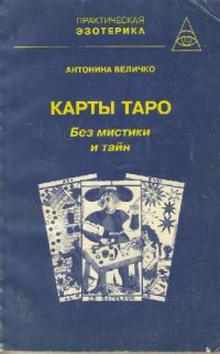 cover of the book Карты Таро без мистики и тайн