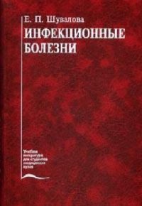 cover of the book Инфекционные болезни