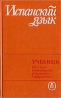 cover of the book Испанский язык