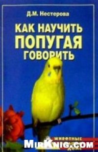 cover of the book Как научить попугая говорить