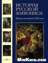 cover of the book История русской живописи. В 12 томах. Первая половина XIX века