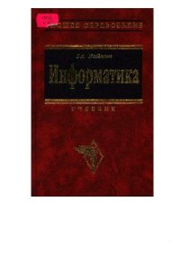 cover of the book Информатика: учеб. для студентов вузов, обучающихся по естеств.-науч. направлениям и специальностям