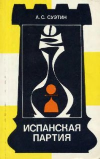 cover of the book Испанская партия