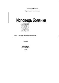 cover of the book Исповедь болячки