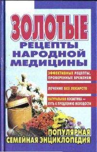 cover of the book Золотые рецепты народной медецины