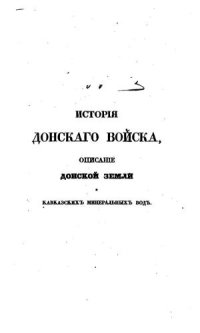 cover of the book История Донского войска, описание донской земли и Кавказских Минеральных вод