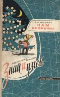 cover of the book Знай и умей. Нам не скучно