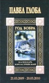 cover of the book Календарь астрологический зороастрийский Павел Глоба (2009)