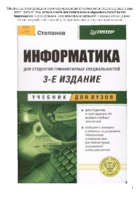 cover of the book Информатика для студентов гуманитарных специальностей: Учеб. пособие для студентов вузов, обучающихся по гуманитар. и соц.-эконом. направлениям и специальностям