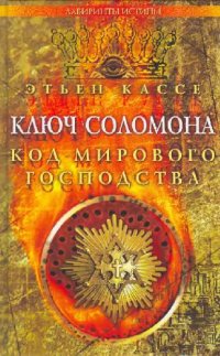 cover of the book Ключ Соломона: kод мирового господства