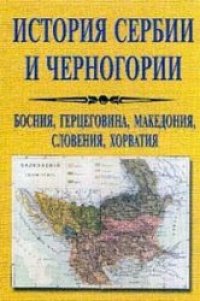 cover of the book История Сербии и Черногории. Босния, Герцеговина, Македония, Словения, Хорватия