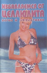 cover of the book Избавляемся от целлюлита легко и эффективно