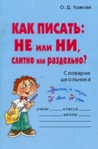 cover of the book Как написать: НЕ или Ни, слитно или раздельно? Справочник школьника
