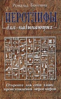 cover of the book Иероглифы для начинающих